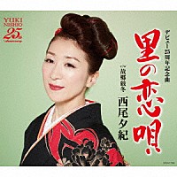 西尾夕紀「 里の恋唄」