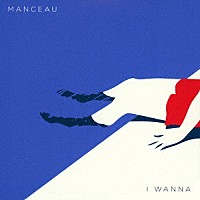 マンソー「 アイ・ワナ」