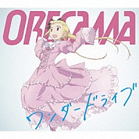 ＯＲＥＳＡＭＡ「 ワンダードライブ」