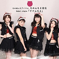 なめんなよ原宿「 ざけんなよ」