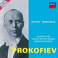 シャルル・デュトワ「 プロコフィエフ：古典交響曲／組曲≪キージェ中尉≫　組曲≪３つのオレンジへの恋≫」