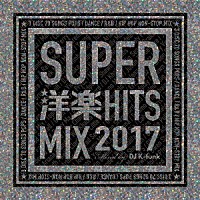 （Ｖ．Ａ．）「 ＳＵＰＥＲ洋楽ＨＩＴ　ＭＩＸ　２０１７」
