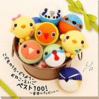 （キッズ）「 こどものうた・どうよう・おやこ・えいご　ベスト１００！～音楽のプレゼント～」