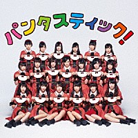 アイドルカレッジ「 パンタスティック！」