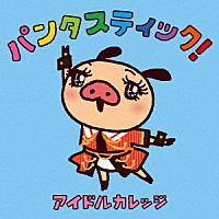 アイドルカレッジ「 パンタスティック！」