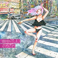 さめざめ「 東京ポルノ」