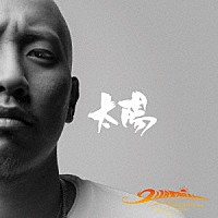 ＷＡＴＡＲＵ「 太陽」