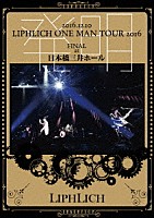 ＬＩＰＨＬＩＣＨ「 ２０１６．１２．１０「ＬＩＰＨＬＩＣＨ　ＯＮＥ　ＭＡＮ　ＴＯＵＲ　２０１６　発明　ＦＩＮＡＬ」ａｔ　日本橋三井ホール」