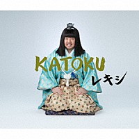 レキシ「 ＫＡＴＯＫＵ」