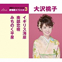 大沢桃子「 イギリス海岸／南部恋唄／みちのく平泉」