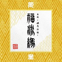 卍ＬＩＮＥ「 『真説　～卍忍法帖～　福流縁』参ノ巻　～人～」