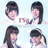 Ｉ’Ｓ　ｗｉｎｇ「 私が私であること、」