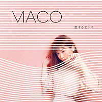 ＭＡＣＯ「 恋するヒトミ」