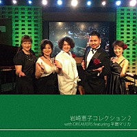 岩崎恵子　ｗｉｔｈ　ＤＲＥＡＭＥＲＳ「 岩崎恵子コレクション２　ｗｉｔｈ　ＤＲＥＡＭＥＲＳ　ｆｅａｔｕｒｉｎｇ　平賀マリカ」