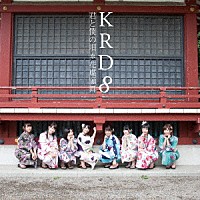 ＫＲＤ８「 君と僕の唄／花蝶願舞」