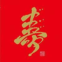 ガガガＳＰ「 オールタイムベスト　～勘違いで二十年！～」