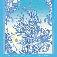 中田悟「 Ｗａｔｅｒｓｈｅｄ　いつかどこかの宇宙の海で」