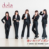 ｄｅｌａ「 赤いカーディガン」