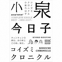 小泉今日子「 コイズミクロニクル～コンプリートシングルベスト　１９８２－２０１７～　（初回限定プレミアムＢＯＸ）　～アンコールプレス～」