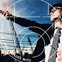 水戸華之介「 知恵ノ輪」