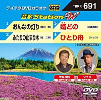 （カラオケ）「 音多Ｓｔａｔｉｏｎ　Ｗ」