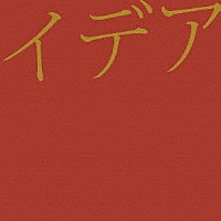 ＳＷＡＮＫＹ　ＤＯＧＳ「 イデア」