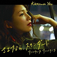 吉川友「 さよなら、スタンダード／アンバランス　アンバランス」