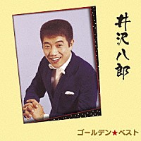 井沢八郎「 ゴールデン☆ベスト　井沢八郎」