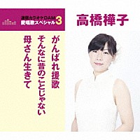 高橋樺子「 がんばれ援歌／そんなに昔のことじゃない／母さん生きて」