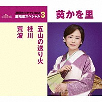 葵かを里「 五山の送り火／桂川／荒波」