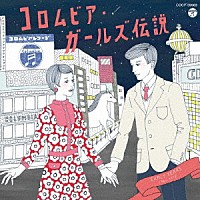 （Ｖ．Ａ．）「 コロムビア・ガールズ伝説　ＥＡＲＬＹ　ＹＥＡＲＳ　１９６５－１９７２」