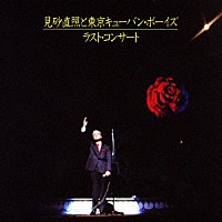 見砂直照と東京キューバン・ボーイズ「 見砂直照と東京キューバン・ボーイズ　ラスト・コンサート」