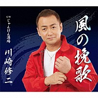 川崎修二 「風の挽歌　Ｃ／Ｗ　じゃんけん酒場」