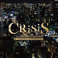 澤野弘之／ＫＯＨＴＡ　ＹＡＭＡＭＯＴＯ Ｇｅｍｉｅ ｙｏｓｈ ＡＫＩＫＯ　ＳＨＩＭＯＤＯＩ Ｈａｊｉｍｅ ＨＩＲＯＹＵＫＩ　ＳＡＷＡＮＯ 「ＣＲＩＳＩＳ　公安機動捜査隊特捜班　ＯＲＩＧＩＮＡＬ　ＳＯＵＮＤＴＲＡＣＫ」