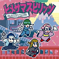 魔法少女になり隊 「ヒメサマスピリッツ」