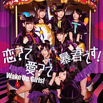 Ｗａｋｅ　Ｕｐ，Ｇｉｒｌｓ！ 「恋？で愛？で暴君です！」