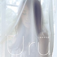 Ｕｒｕ 「しあわせの詩」