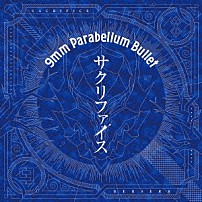 ９ｍｍ　Ｐａｒａｂｅｌｌｕｍ　Ｂｕｌｌｅｔ 「サクリファイス」