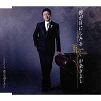 中条きよし 「煙が目にしみる／愛は過ぎ去り」