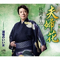 秋岡秀治 「夫婦花」