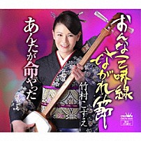 竹村こずえ 「おんな三味線ながれ節」