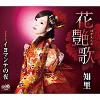 知里 「花艶歌／イヨマンテの夜」