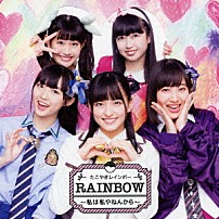 たこやきレインボー 「ＲＡＩＮＢＯＷ　～私は私やねんから～」