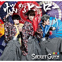ＳＥＣＲＥＴ　ＧＵＹＺ 「悩めるヒーロー」