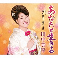 川中美幸 「あなたと生きる　ｃｏｕｐｌｉｎｇ　ｗｉｔｈ　涙の海を、渡るよに」