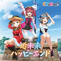 ＣＹａＲｏｎ！ 「近未来ハッピーエンド」