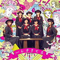 私立恵比寿中学 「エビクラシー」