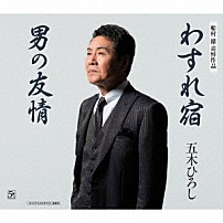 五木ひろし 「わすれ宿／男の友情」