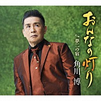 角川博 「おんなの灯り　Ｃ／Ｗ夢二の宿」