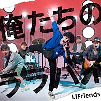 ＬＩＦｒｉｅｎｄｓ 「俺たちのララバイ」